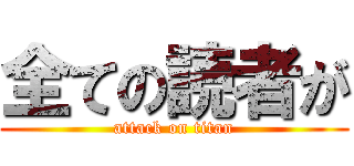 全ての読者が (attack on titan)