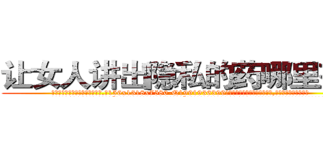 让女人讲出隐私的药哪里有卖 (让女人讲出隐私的药哪里有卖【电.话156x1318x7580-Q1991936399鑫宏药业】我们做的是长期生意,靠的是老客户长期支持
参考消息网2月20日报道 韩媒称，“剩女多、离婚率高的城市，房价一定会上涨。”这是中国经济学家金岩石2016年12月参加在上海举行的房地产相关论坛时说的话。
)