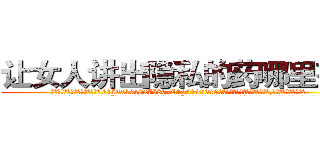 让女人讲出隐私的药哪里有卖 (让女人讲出隐私的药哪里有卖【电.话156x1318x7580-Q1991936399鑫宏药业】我们做的是长期生意,靠的是老客户长期支持
参考消息网2月20日报道 韩媒称，“剩女多、离婚率高的城市，房价一定会上涨。”这是中国经济学家金岩石2016年12月参加在上海举行的房地产相关论坛时说的话。
)