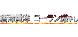 唐澤貴洋 コーラン燃やし (KRSW likes Shoko Asahara.)