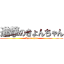 進撃のきょんちゃん (Kyon-chan)