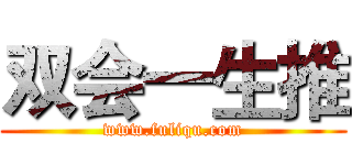 双会一生推 (www.fuliqu.com)