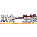 双会一生推 (www.fuliqu.com)