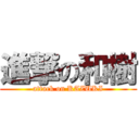 進撃の和樹 (attack on KAZUKI)