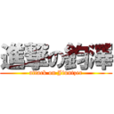 進撃の鈞澤 (attack on Jiuntzer)