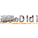 進撃のＤｉｄｉ (attack on Didi)