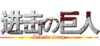 进击の巨人 (Lin fu song)