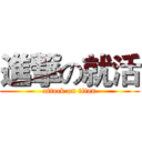 進撃の就活 (attack on titan)