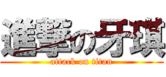 進撃の牙琪 (attack on titan)