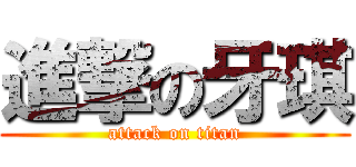 進撃の牙琪 (attack on titan)