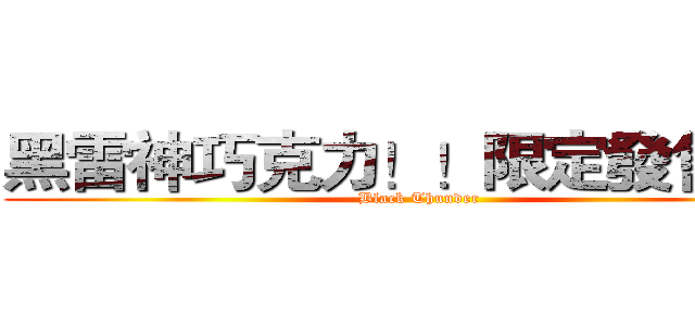 黑雷神巧克力！！限定發售！！ (Black Thunder)