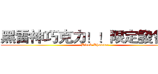 黑雷神巧克力！！限定發售！！ (Black Thunder)