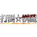 打倒☆桝蔵 (oumasann)