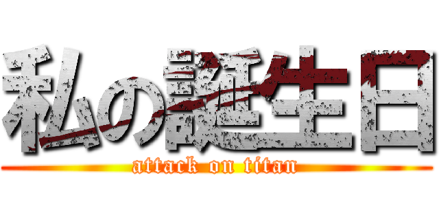 私の誕生日 (attack on titan)