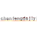 ｃｈｅｎｆｅｎｇｄｅｊｉｙｉ (attack on titan)
