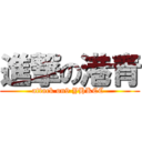 進撃の港青 (attack on9 YHKCC )