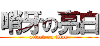 哨牙の亮白 (attack on titan)