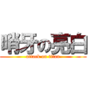 哨牙の亮白 (attack on titan)