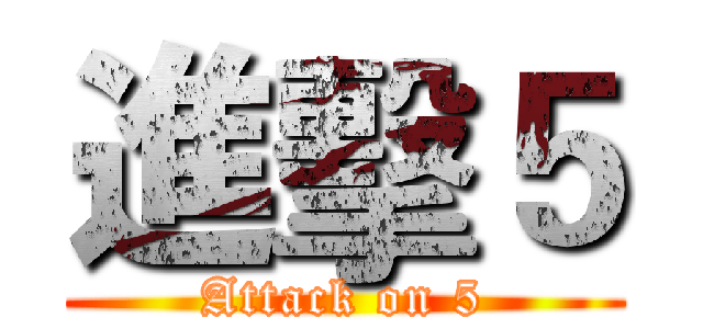 進擊５ (Attack on 5)