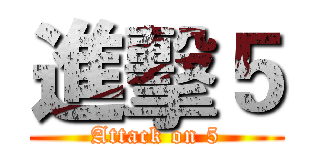 進擊５ (Attack on 5)
