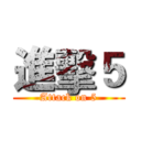 進擊５ (Attack on 5)