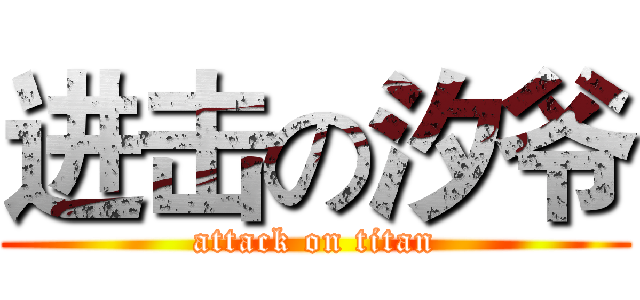 进击の汐爷 (attack on titan)