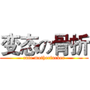 变态の骨折 (cute motherfucker)