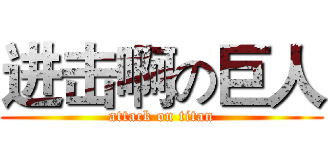 进击啊の巨人 (attack on titan)