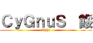 ＣｙＧｎｕＳ  餒 (Xizhi)
