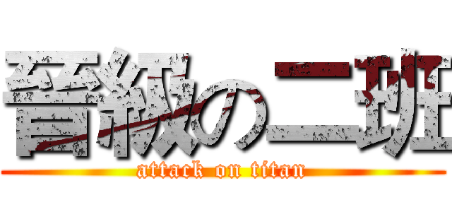 晉級の二班 (attack on titan)