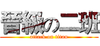 晉級の二班 (attack on titan)