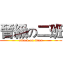 晉級の二班 (attack on titan)