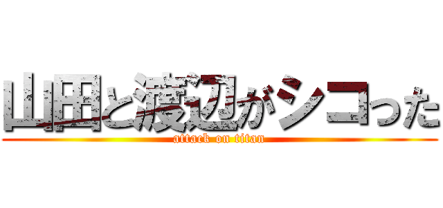 山田と渡辺がシコった (attack on titan)