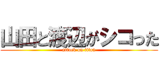 山田と渡辺がシコった (attack on titan)