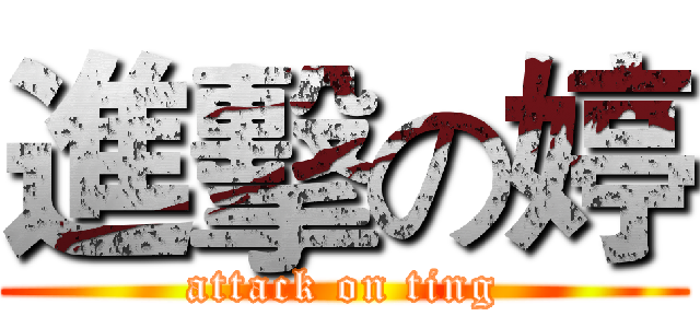 進擊の婷 (attack on ting)
