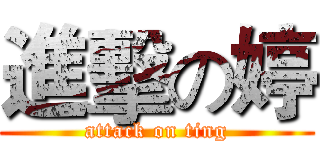 進擊の婷 (attack on ting)