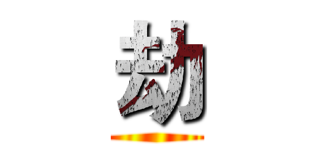 劫 ()