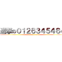 進撃の０１２６３４５４６４ (attack on titan)