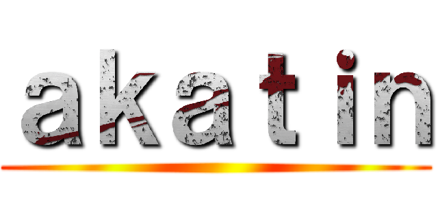 ａｋａｔｉｎ ()