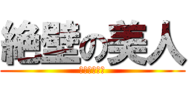 絶壁の美人 (ゆいめるのん)