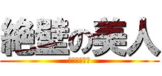 絶壁の美人 (ゆいめるのん)