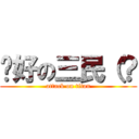說好の三民（？ (attack on titan)