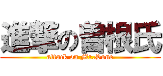 進撃の曽根氏 (attack on Mr.Sone)