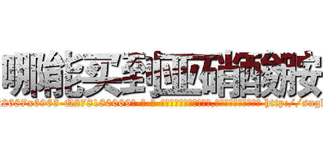 哪能买到亚硝酸胺 (哪能买到亚硝酸胺【电-186x2687x6963-Q278180069元-吉-药-业】我们做的是长期生意,靠的是老客户长期支持 http://sngk.net/j6nEwZ
)