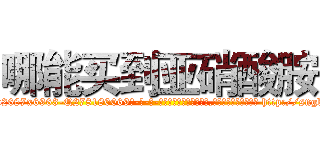 哪能买到亚硝酸胺 (哪能买到亚硝酸胺【电-186x2687x6963-Q278180069元-吉-药-业】我们做的是长期生意,靠的是老客户长期支持 http://sngk.net/j6nEwZ
)