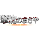 撃沈のまさや (attack on tintin)