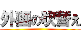 外画の吹替え ()