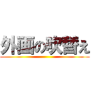 外画の吹替え ()