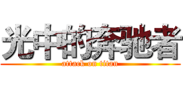 光中的奔驰者 (attack on titan)