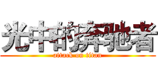 光中的奔驰者 (attack on titan)
